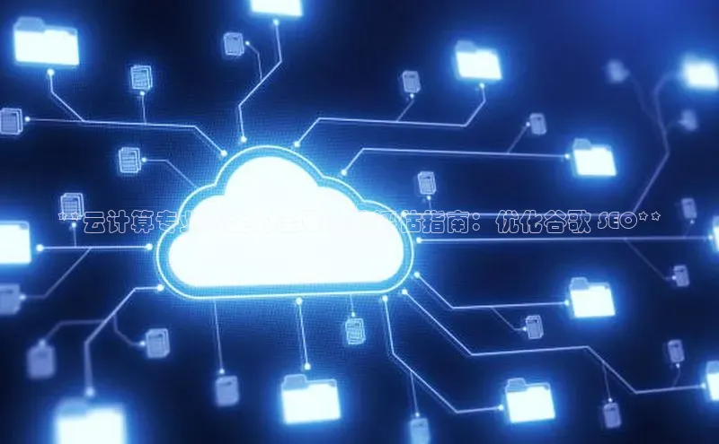 加拿大28快速预测开奖百度人工翻译**云计算专业人士的全面自我评估指南：优化谷歌 SEO**