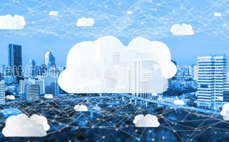 加拿大NG28娱乐软件同程云计算的非凡特性：提升业务敏捷性和效率