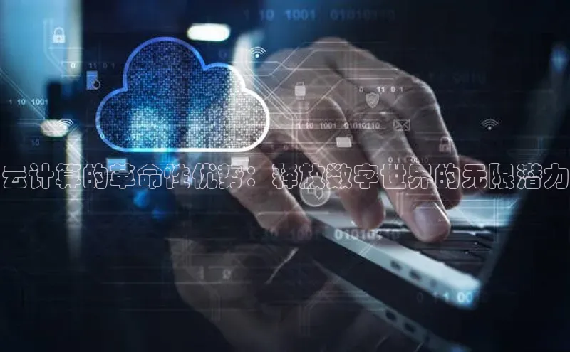 28圈注册网站百度集团云计算的革命性优势：释放数字世界的无限潜力