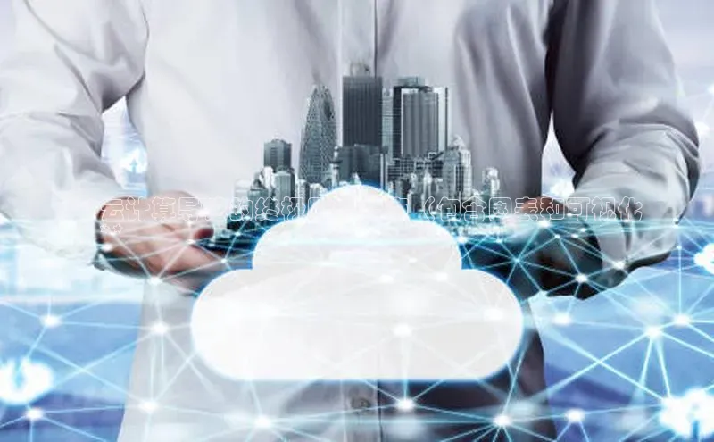 加拿大28预测开奖官网咪牌哇咔哇咔文化**云计算导论的终极图形指南（包含图表和可视化
）**