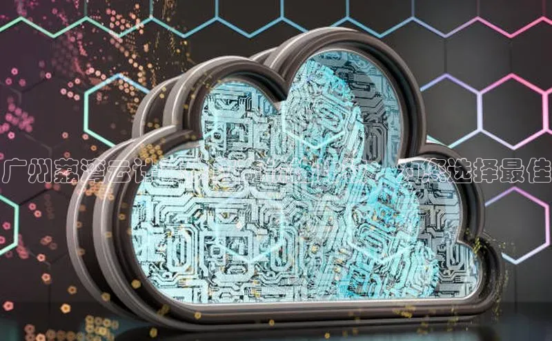 加拿大28预测开奖官网咪牌58同城广州荔湾云计算供应商价格比较：为您选择最佳