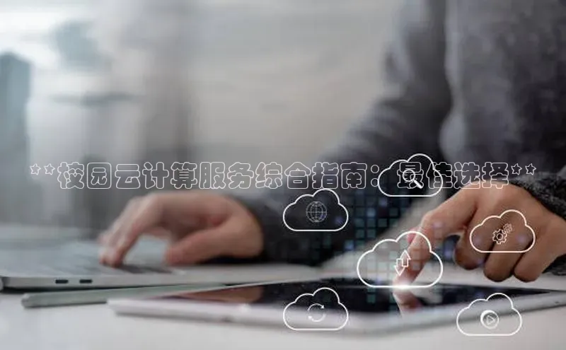 pc28圈下载文心一言**校园云计算服务综合指南：最佳选择**