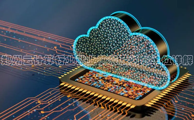 加拿大28圈app官网开奖结果百度网盘郑州云计算行业就业前景及对口单位详解