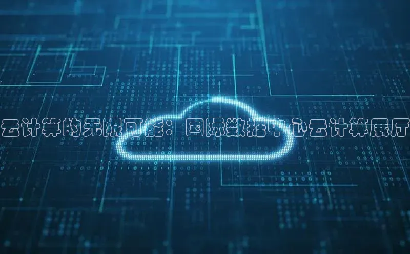 加拿大pc28平台app下载百度健康云计算的无限可能：国际数据中心云计算展厅