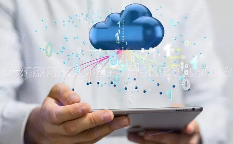 28圈平台链接中文在线在云端开拓你的职业生涯：云计算领域的就业指南