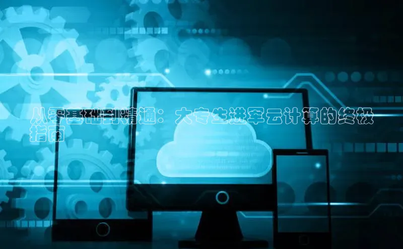 加拿大28圈注册链接百度网盘企业版从零基础到精通：大专生进军云计算的终极
指南