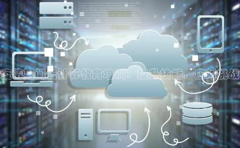 加拿大28圈.ccm百度识图疫情期间云计算教育培训：提升技能，应对挑战