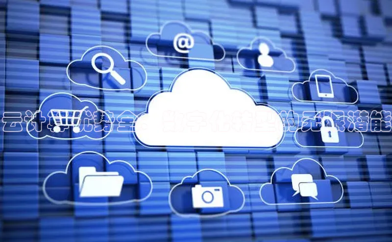 28圈.ccmpc携程云计算优势全：数字化转型的无限潜能