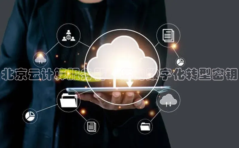 28圈.ccmpc正版度小满理财北京云计算服务器：您的数字化转型密钥