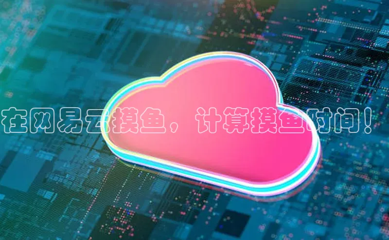 28圈电子游戏百度手机卫士在网易云摸鱼，计算摸鱼时间！