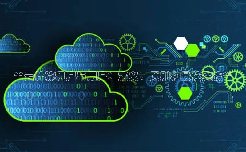 加拿大pc28平台app下载百度健康**云计算租户与用户：定义、区别和最佳实践**