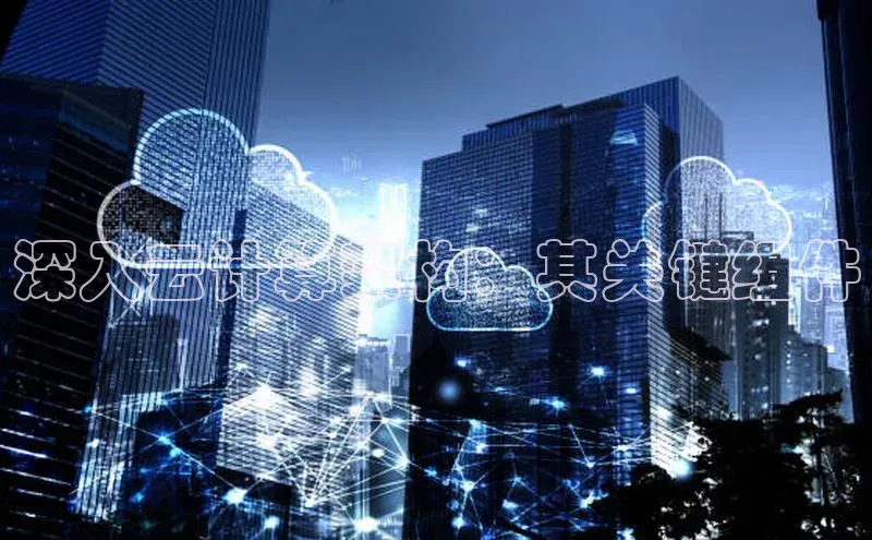 加拿大28圈注册链接雷柏科技深入云计算架构：其关键组件