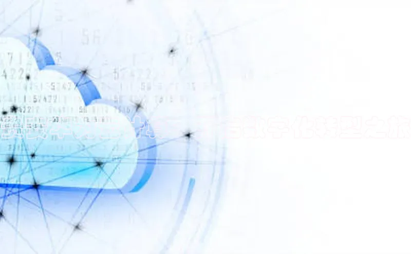 能玩加拿大28的网址百度营销中心贵安华为云计算：开启数字化转型之旅