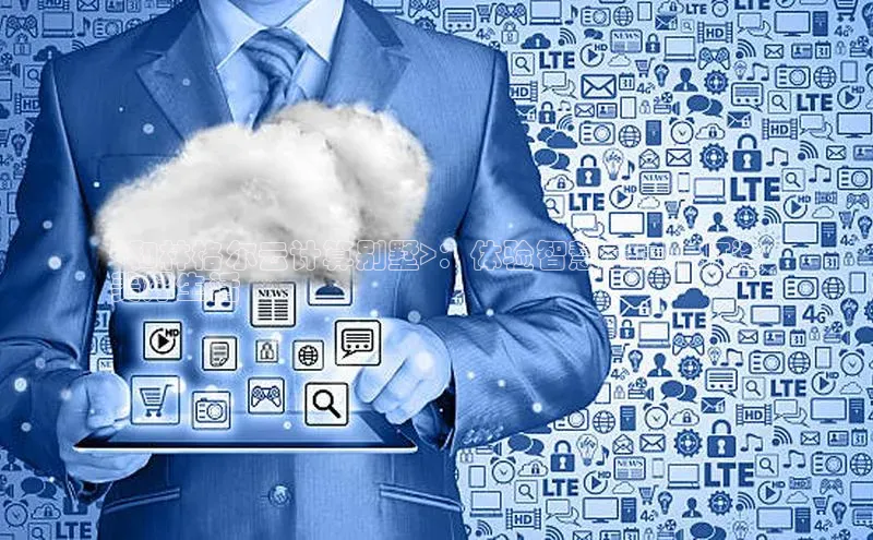 pc加拿大28预测开奖京东<和林格尔云计算别墅>：体验智慧云居，打造
美好生活