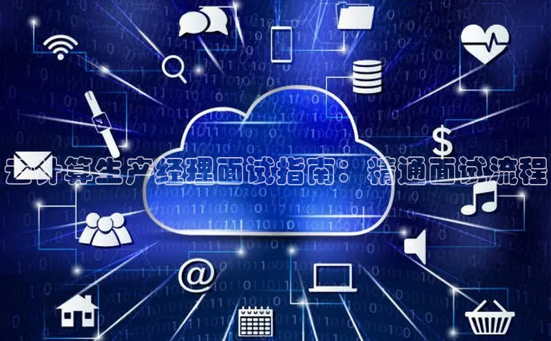 加拿大28快速预测开奖每日互动云计算生产经理面试指南：精通面试流程