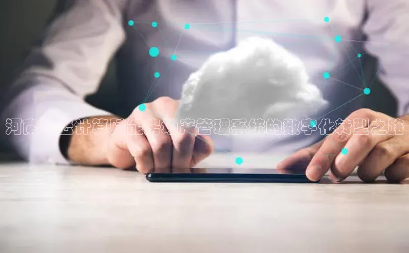 28圈app注册地址知乎河南省云计算赋能房地产管理系统的数字化转型之路