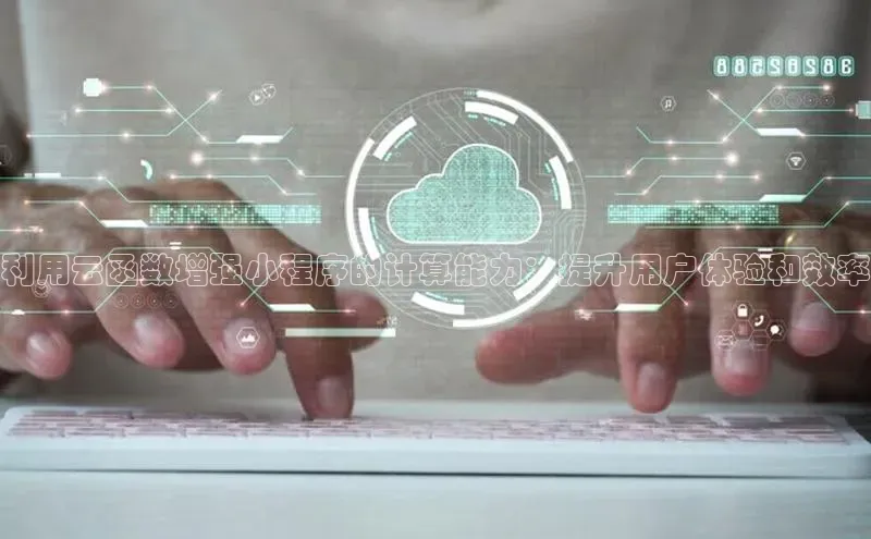 加拿大28预测开奖官网咪牌58同城利用云函数增强小程序的计算能力：提升用户体验和效率