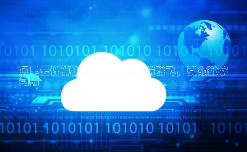 加拿大28圈合法吗百度取证阿里云计算山东区，助您云端腾飞，引领数字
创新