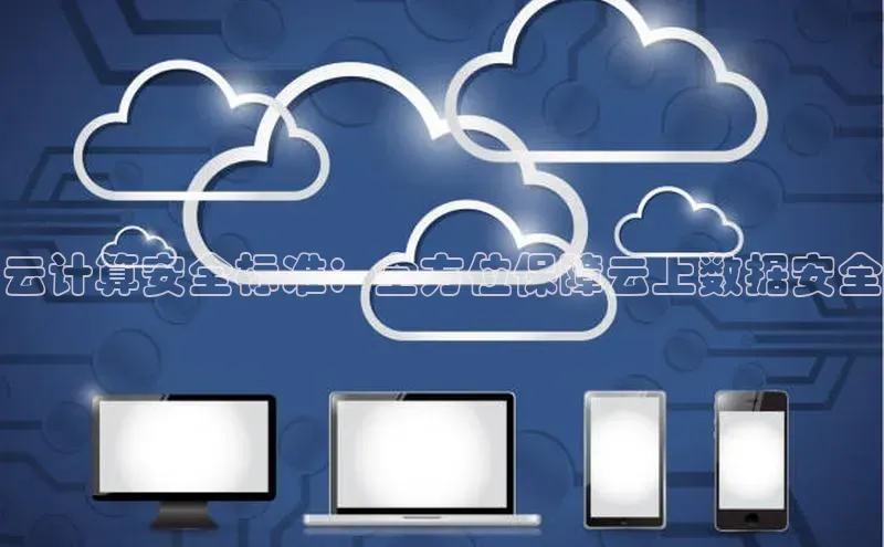 加拿大28开奖结果查询今天金山办公云计算安全标准：全方位保障云上数据安全
