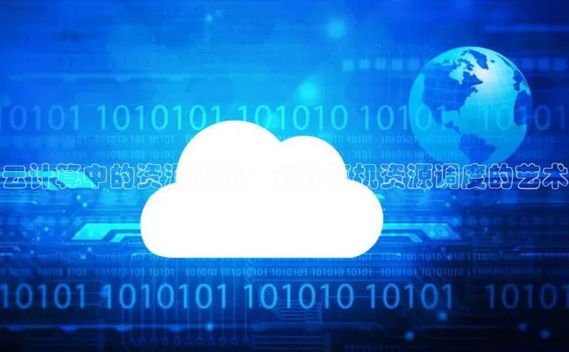 加拿大28快速预测开奖每日互动云计算中的资源优化：云计算机资源调度的艺术