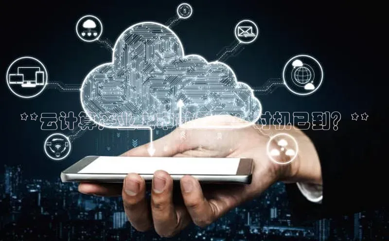 加拿大预测28在线预测官网百度教育**云计算产业上市前景全：时机已到？**