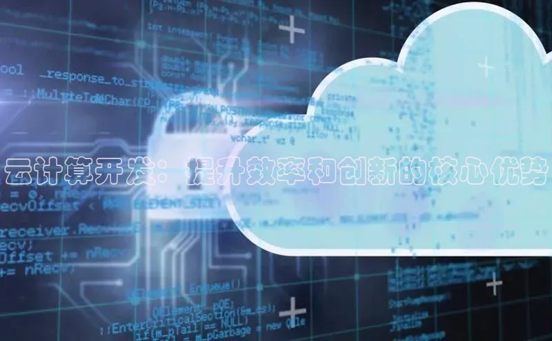 28圈.ccmpc正版度小满理财云计算开发：提升效率和创新的核心优势