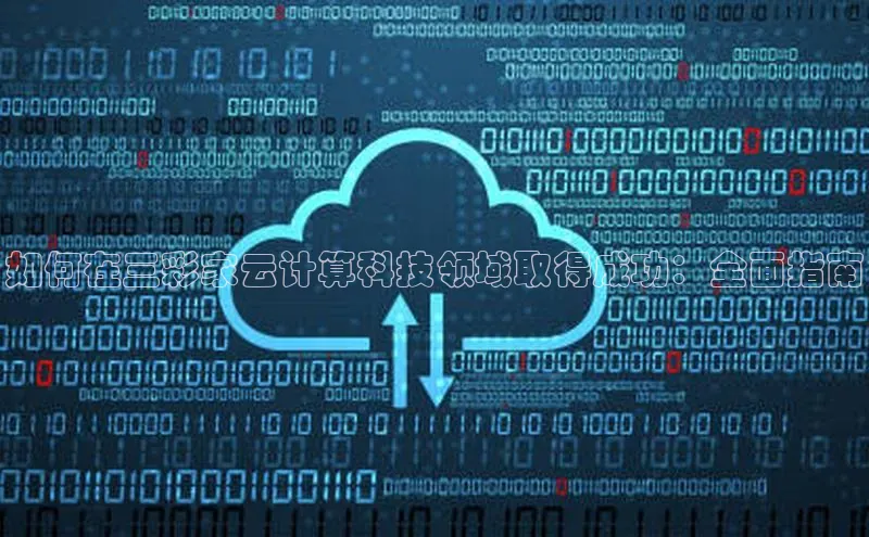 28圈.ccmpc正版彩讯股份如何在三彩家云计算科技领域取得成功：全面指南