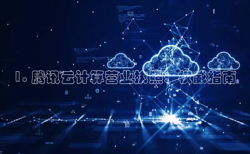 28圈app注册地址百度翻译App1. 腾讯云计算营业执照：权威指南