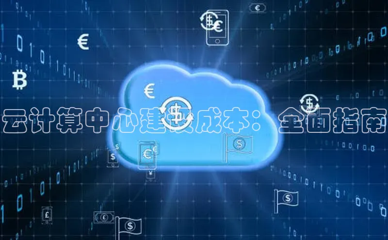 加拿大28圈曹操预测梯哥哥科技云计算中心建设成本：全面指南