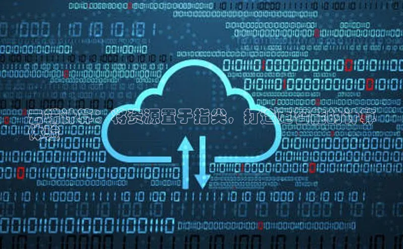 pc28加拿大官网咪牌百度智能云云端计算：将资源置于指尖，打造更智能的计算
体验