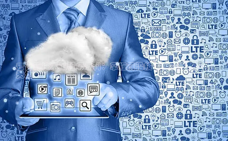 pc28圈下载路畅科技云计算技术工程师专科：掌握前沿技术，开拓职业新
天地