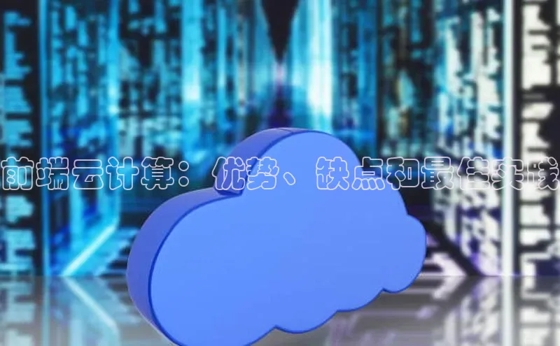 加拿大28圈app官网开奖结果百度网盘前端云计算：优势、缺点和最佳实践