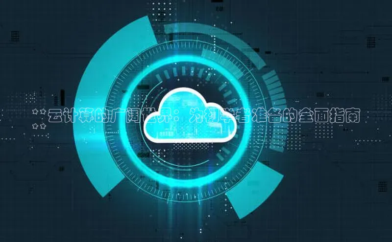 加拿大28圈注册链接百度网盘企业版**云计算的广阔世界：为初学者准备的全面指南
**