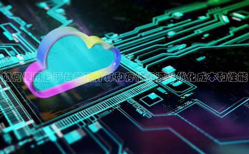 加拿大28开奖结果查询今天金山办公如何使用云平台管理计算和存储资源以优化成本和性能