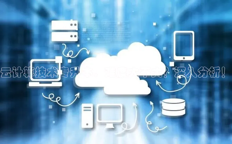 28圈电子游戏中海达云计算技术专升本，难度大不大？深入分析！