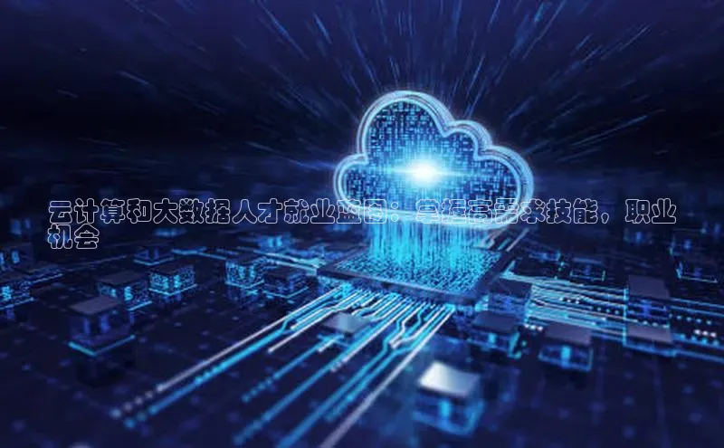 28圈注册网站一径科技云计算和大数据人才就业蓝图：掌握高需求技能，职业
机会