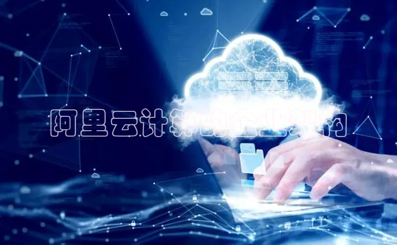 加拿大2.8平台下载诸葛科技阿里云计算的企业架构