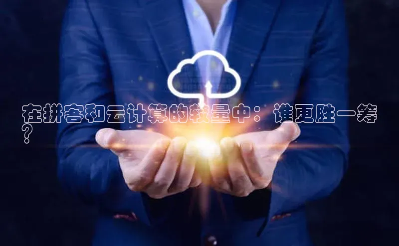 pc28圈下载路畅科技在拼客和云计算的较量中：谁更胜一筹
？