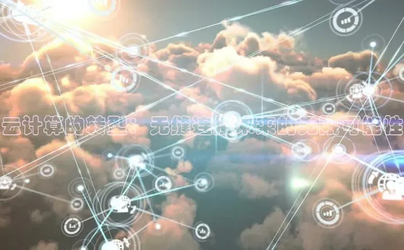28圈app注册地址知乎云计算的转型：无缝连接未来的无限可能性