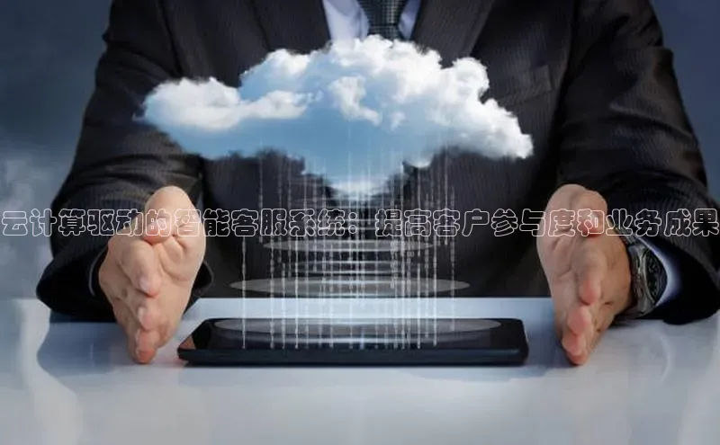 28圈电子游戏中海达云计算驱动的智能客服系统：提高客户参与度和业务成果