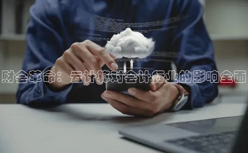 加拿大预测28在线预测官网ARGA公司财会革命：云计算对会计行业的影响全面