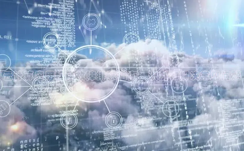 加拿大28预测开奖官网咪牌哇咔哇咔文化云计算应用程序故障排除指南：识别和解决常见问题