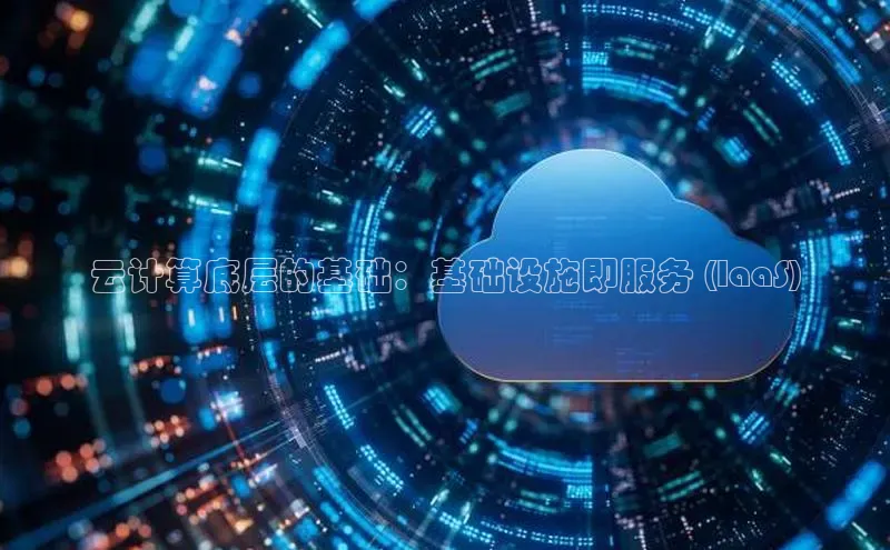 加拿大28圈注册链接百度网盘企业版云计算底层的基础：基础设施即服务 (IaaS)