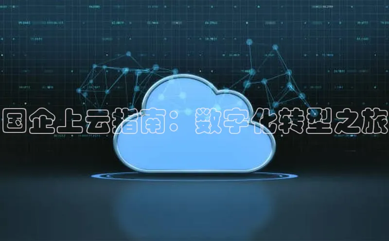 加拿大28开奖结果查询今天百度技术学院国企上云指南：数字化转型之旅