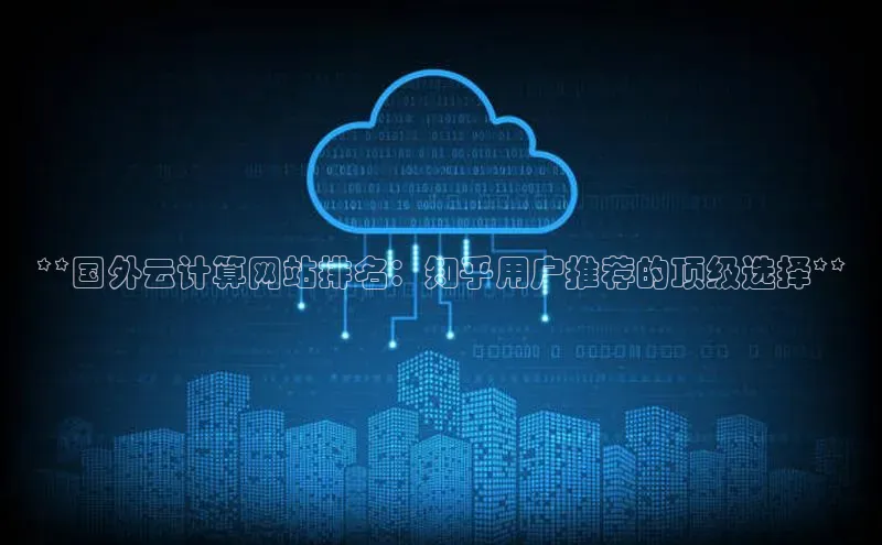 加拿大28圈下载百度翻译**国外云计算网站排名：知乎用户推荐的顶级选择**