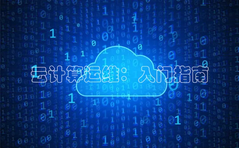 能玩加拿大28的网址百度营销中心云计算运维：入门指南