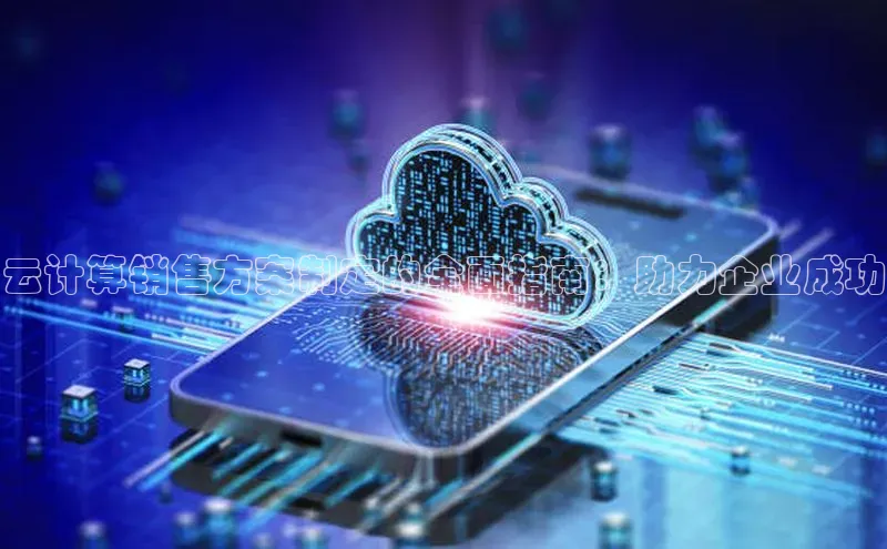 28圈平台官网版下载慧博云通云计算销售方案制定的全面指南：助力企业成功