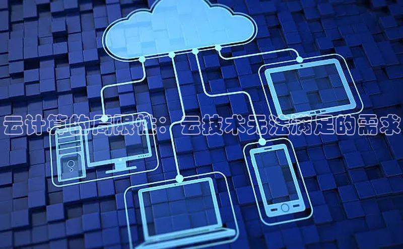 加拿大预测28在线预测官网百度教育云计算的局限性：云技术无法满足的需求