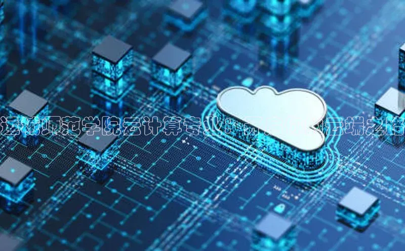 能玩加拿大28的网址如流运城师范学院云计算专业：开启你的云端之路