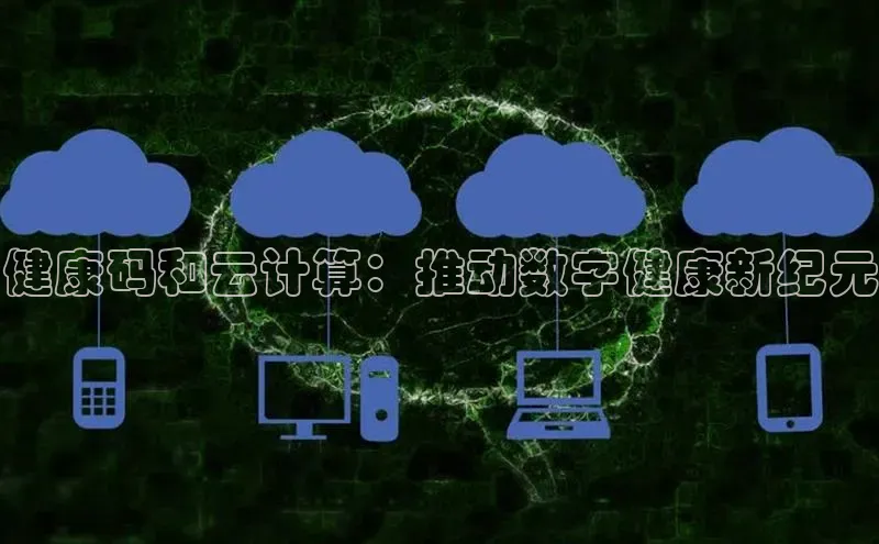 加拿大28圈曹操预测梯哥哥科技健康码和云计算：推动数字健康新纪元